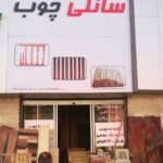نمایشگاه سانلی چوب